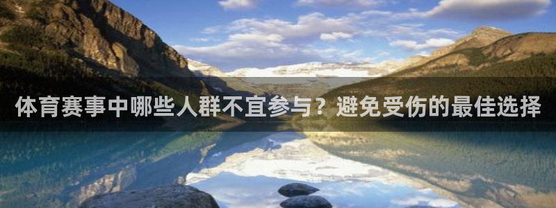 vsport体育：体育赛事中哪些人群不宜参与？避免受伤的最佳选择