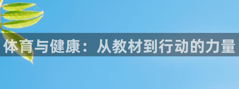 vsport体育：体育与健康：从教材到行动的力量