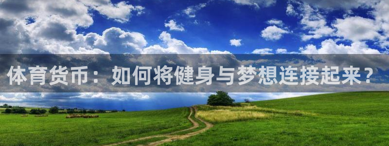 vsport体育：体育货币：如何将健身与梦想连接起来？