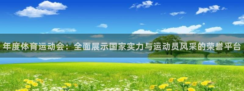 vsport体育在线官网：年度体育运动会：全面展示国家实力与运动员风采的荣誉平台