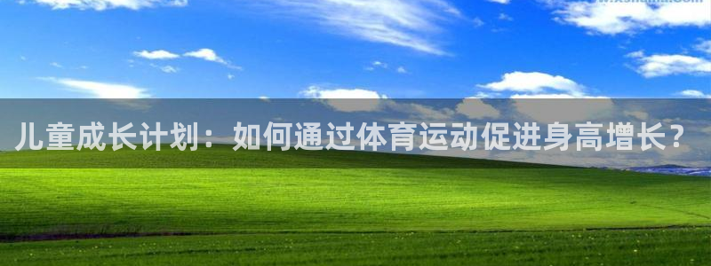 vsport体育在线官网：儿童成长计划：如何通过体育运动促进身高增长？