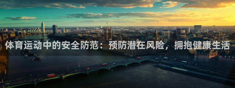 vsport体育：体育运动中的安全防范：预防潜在风险，拥抱健康生活